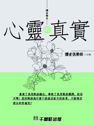 cover image of 心靈的真實
